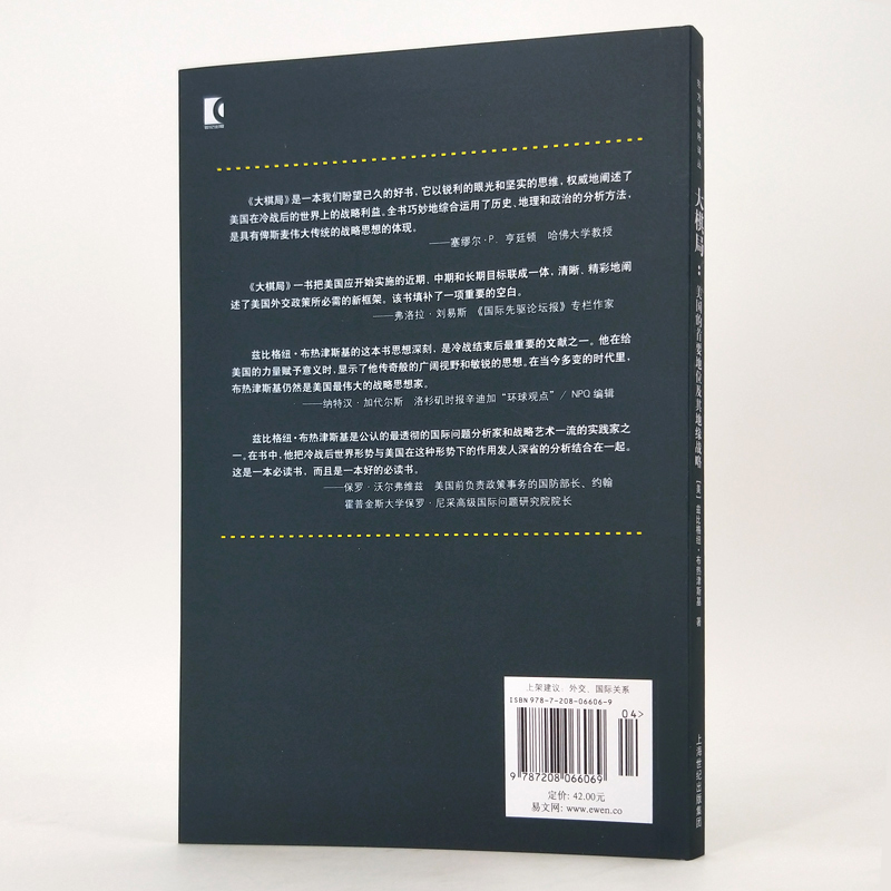 现货正版 大棋局 布热津斯基美国的首要地位及其地缘战略 东方编译所译丛 中美关系中国 问题研究所译上海人民出版社 - 图0