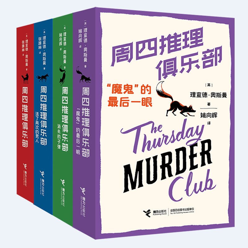 【赠金属书签】周四推理俱乐部全4册“魔鬼”的最后一眼理查德奥斯曼欧美新式推理舒适推理小说代表作外国文学幽默悬疑推理书籍