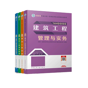 【签到】官方教材2023年新版建筑工程与实务