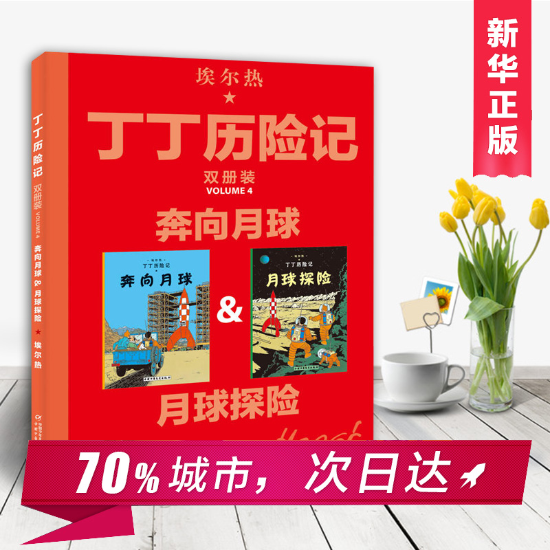 丁丁历险记大开本漫画书 全新双册装 月球探险奔向月球绘本故事书 6-8-10岁一二三年级寒暑期班级课外阅读书籍 老师推 荐 儿童读物 - 图3