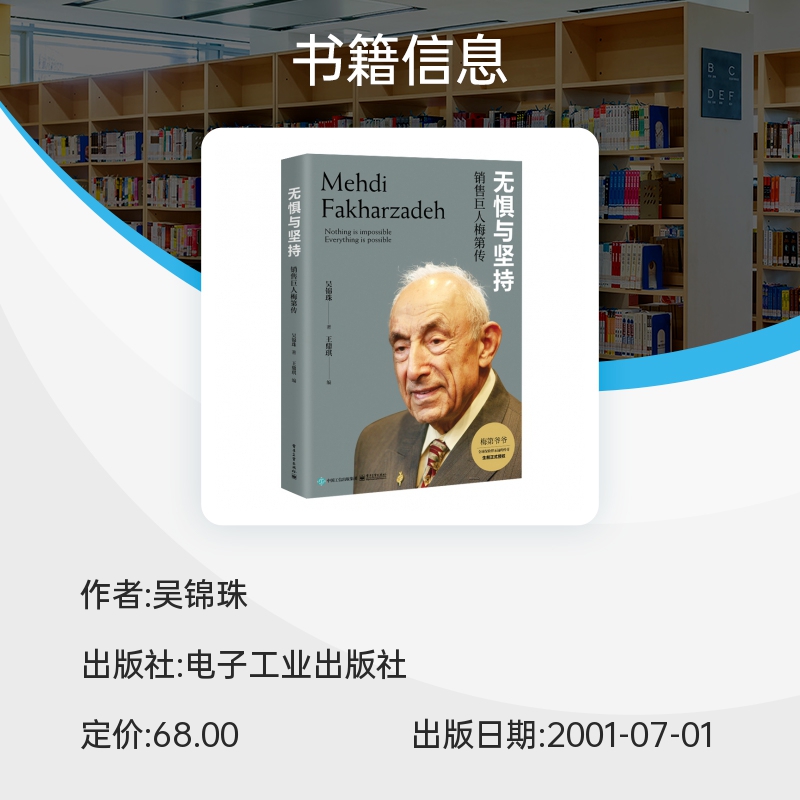 官方正版 无惧与坚持：销售巨人梅第传 梅第的成长经历对保险的理解他的成功秘诀图书籍 保险业的传奇人物梅第的人物传记 吴锦珠 - 图1