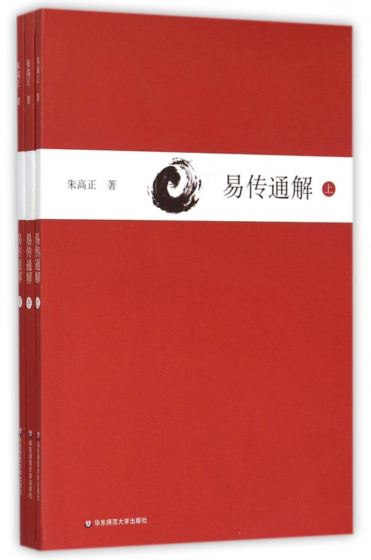 正版易传通解上中下三册朱高正大传现代解说本中国哲学易经书籍华东师范大学出版社博库旗舰店新华书店-图0