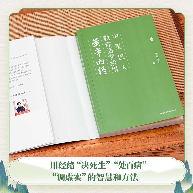 中里巴人教你活学活用黄帝内经中里巴人继求医不如求己后全新力作家庭医学全书中医养生书籍健康生活方式医学书正版书籍博库网-图1