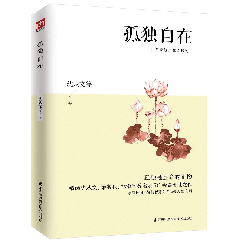 孤独自在 名家经典散文精选 精选沈从文/梁实秋/林徽因等名家70余篇传世之作 字里行间闪耀的智慧为你点亮人生之路 现当代文学随笔 - 图3