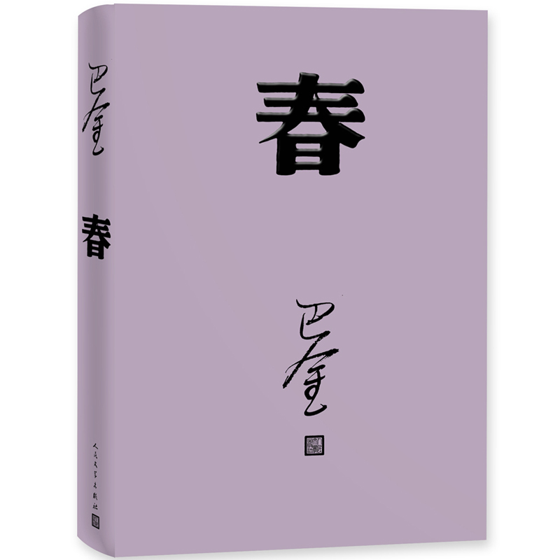 现货速发春巴金写的原著正版书人民出版社高中生青少版经典文学现代当代小说书籍散文集中国翻译家译丛家春秋巴金激流三部曲-图0