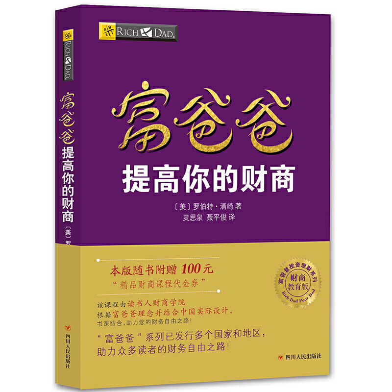 正版现货穷爸爸富爸爸书籍富爸爸提高你的财商罗伯特富爸爸系列投资指南个人家庭理财书籍财务管理商学院畅销书籍排行榜-图0