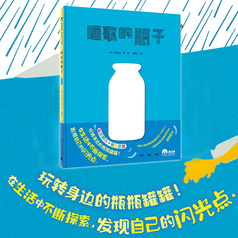 唱歌的瓶子硬壳精装图画书自己玩转身边的瓶瓶罐罐在生活中不断探索发现自己的闪光点创意十足富有哲思的绘本魔法象图画书王国 - 图0