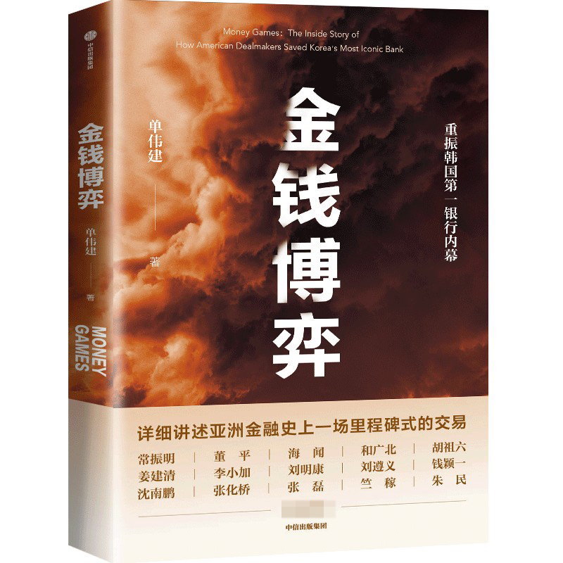 金钱博弈 单伟建著 透视韩国第一银行重振内幕 再现私市股权投资传奇全过程 投资案例 亚洲金融危机 企业管理书籍正版博库网 - 图3