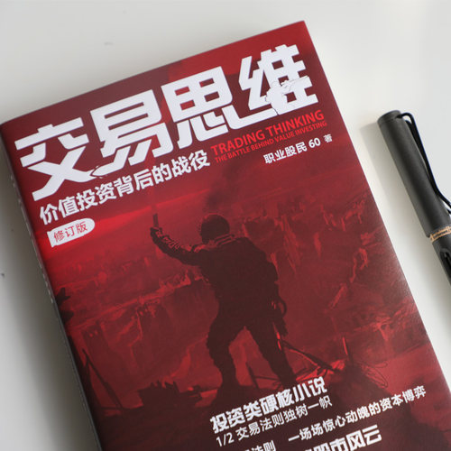 交易思维：价值投资背后的战役职业股民60投资类硬核小说，操盘手揭秘股市风云从交易中总结投资法则炒股基金投资书籍-图1