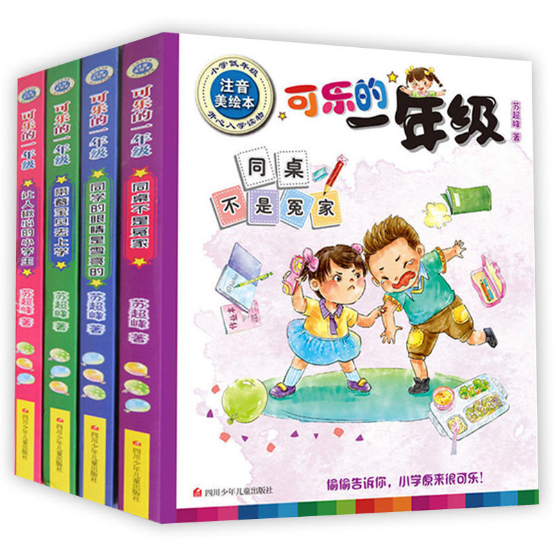 苏超峰可乐的一年级注音版全套4册一年级必读经典书目 老师 1年级课外书6岁-9岁小学生看的故事书正版童话儿童文学书籍少儿读物 - 图0