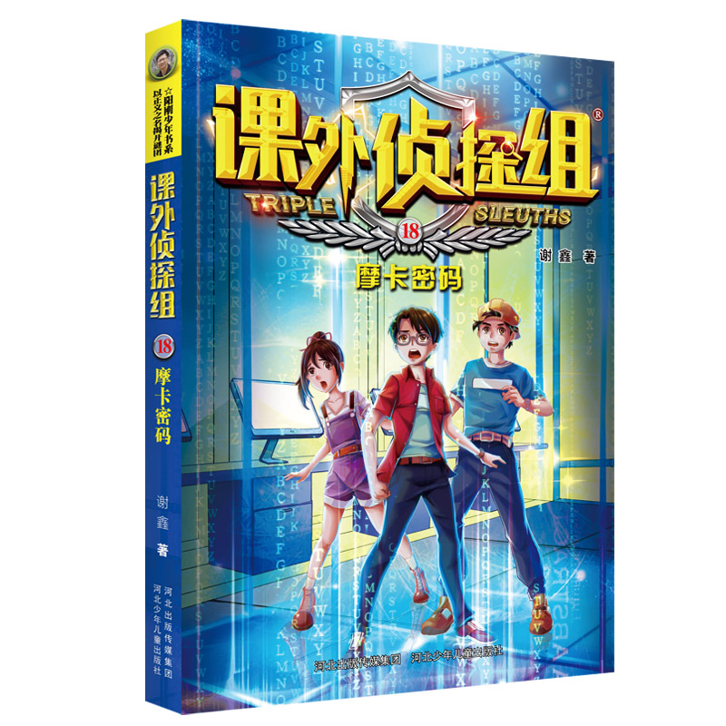 新版课外侦探组17-20册套装谢鑫著中小学生三四五六年级课外阅读书籍9-12-15岁儿童悬疑侦探推理小说破案故事书校园冒险探案-图1