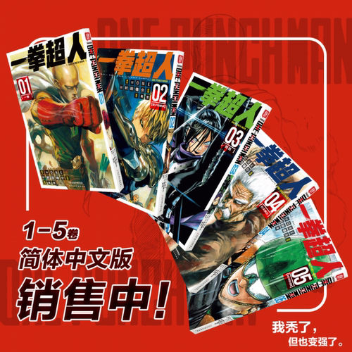 【官方正版】一拳超人漫画书全套1-5卷 简体中文版 ONE原作村田雄介画一击男ONE PUNCH-MAN琦玉JUMP热血搞笑动画原著 - 图0