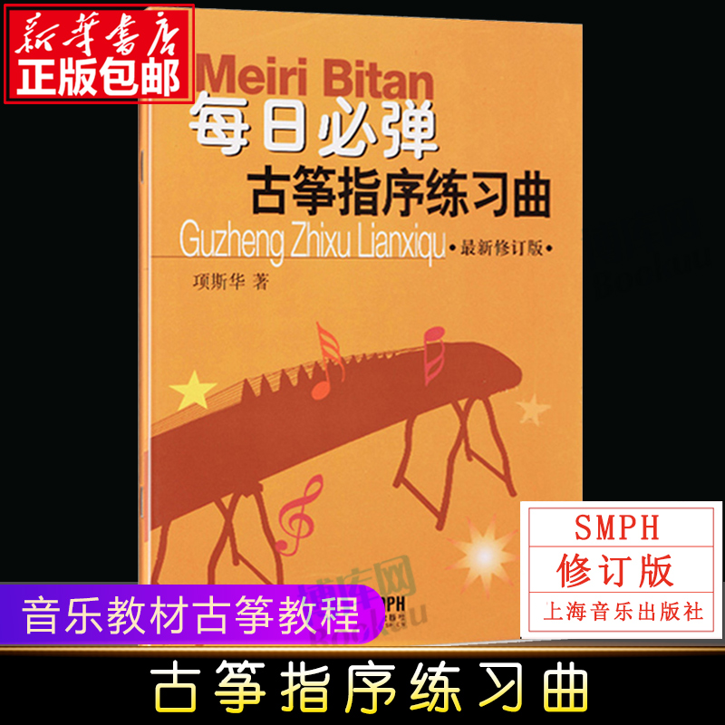 每日必弹古筝指序练习曲 最新修订版 项斯华 古筝指序练习曲古筝教程 项斯华古筝入门教材教程 古筝书 古筝基本功练习