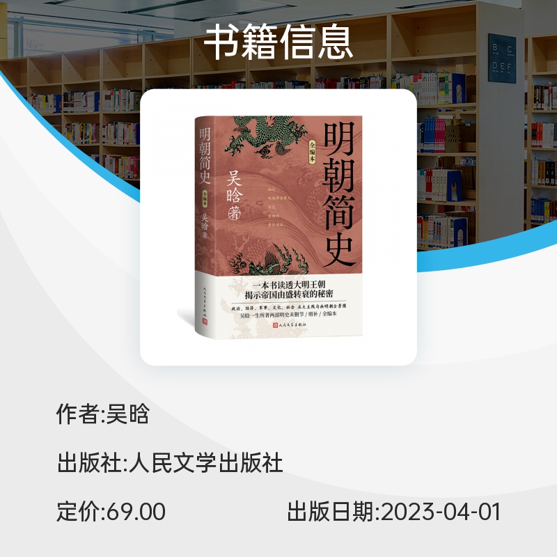 明朝简史 全编本 吴晗一生所著两部明史未删节 增补 全编本 细说明朝那些事儿 一本书读透大明王 人民文学出版社 正版书籍 博库网 - 图2