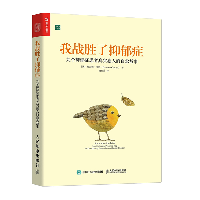 正版 我战胜了抑郁症 九个抑郁症患者真实故事 治疗抑郁症的心理书籍 走出抑郁症的非药物疗法心理治疗 治愈正能量书籍 曾奇峰