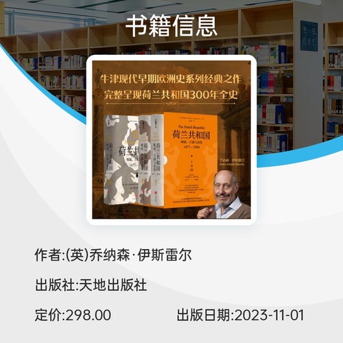 【全3册】荷兰共和国 崛起、兴盛与衰落 1477-1806 乔纳森伊斯雷尔 著 一部深刻了解荷兰共和国的百科全书 世界通史 正版书籍博库 - 图1