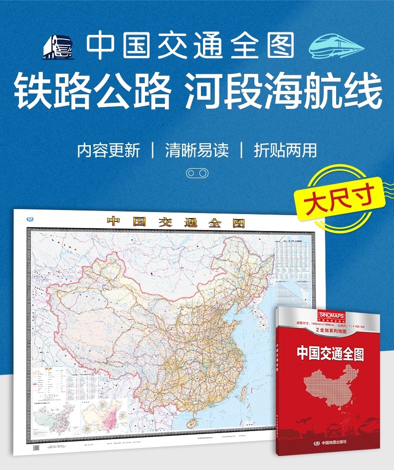 2024新版 中国交通全图 中华人民共和国地图 铁路高速公路 河段海航线 大尺寸地图 交通旅游出行地图册 中国地图出版社 - 图0