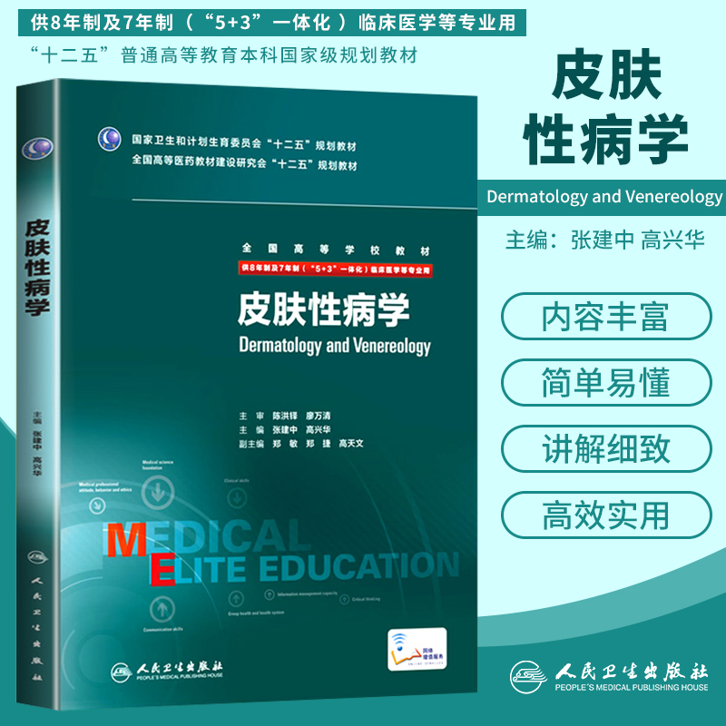 皮肤性病学八年制张建中高兴华主编七年制5+3研究生住院医师人卫临床医学专业教材十二五规划教材考研教材人民卫生出版社-图0