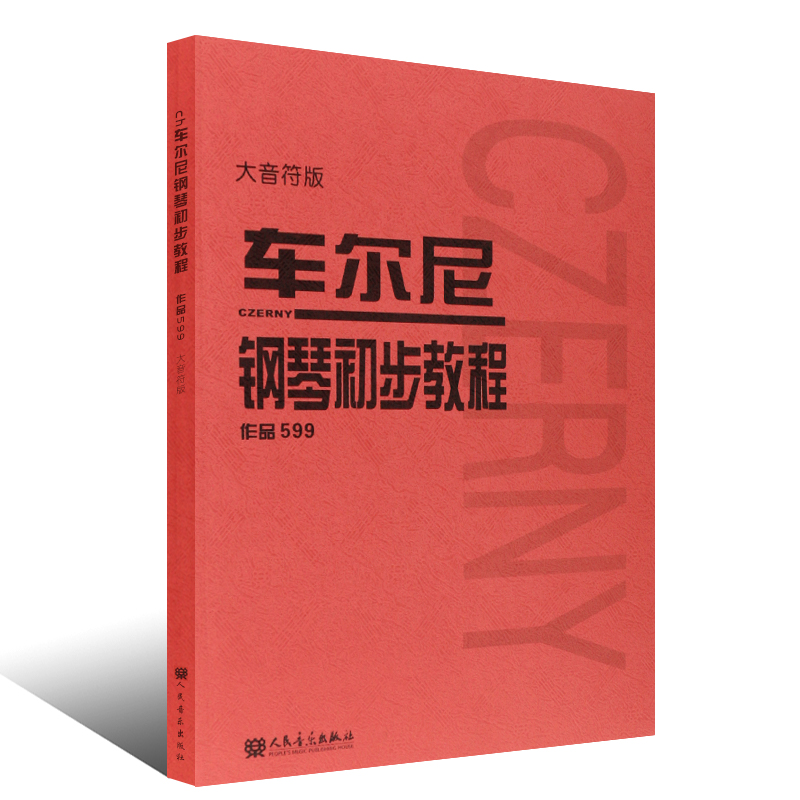 【人音红皮书大音符系列任选】车尔尼599 钢琴初步教程 大字版大音符版巴赫哈农拜厄 钢琴教材 钢琴谱初学入门  幼师钢琴初级零