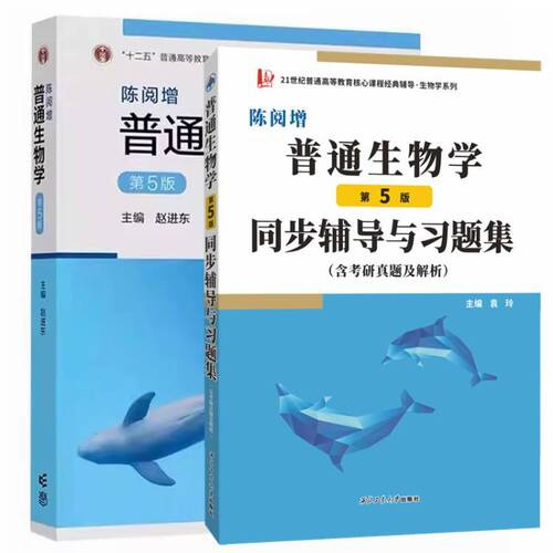 陈阅增普通生物学 第五版5版 教材+同步辅导与习题集 含生物考研真题 吴相钰 考研教材生物学奥赛辅导书练习册 高等教育出版社 - 图0
