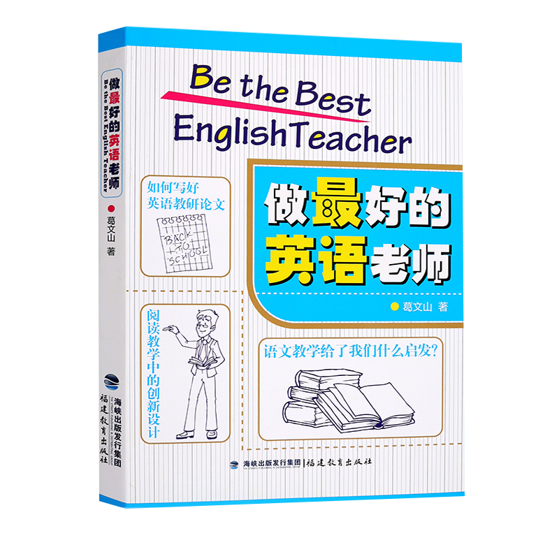 正版包邮做最好的英语老师 葛文山 如何教好英语 英语教师用书 英语教学 中小学 英语课 教学研究 教育 闽教福建教育出版社 - 图3
