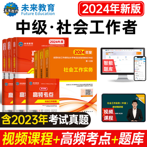 未来教育社会工作者中级2024年官方教材全套考试书社区职业水平实务综合能力法规与政策历年真题试卷助理社工师全国证资料题库正版