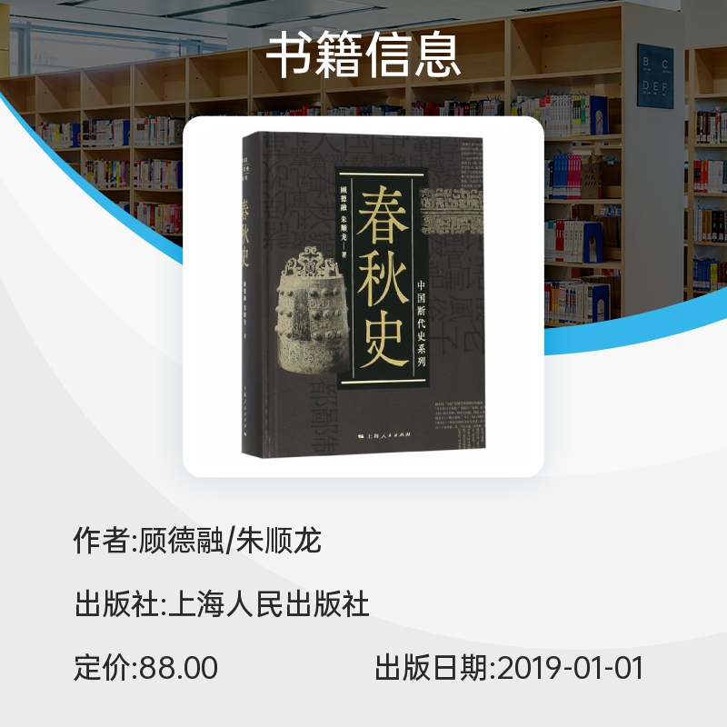 春秋史 顾德融 中国断代史系列丛书 学界研究文献材料考古资料书籍 春秋时期政治经济军事经济思想 中国历史发展历程书籍 博库网 - 图1