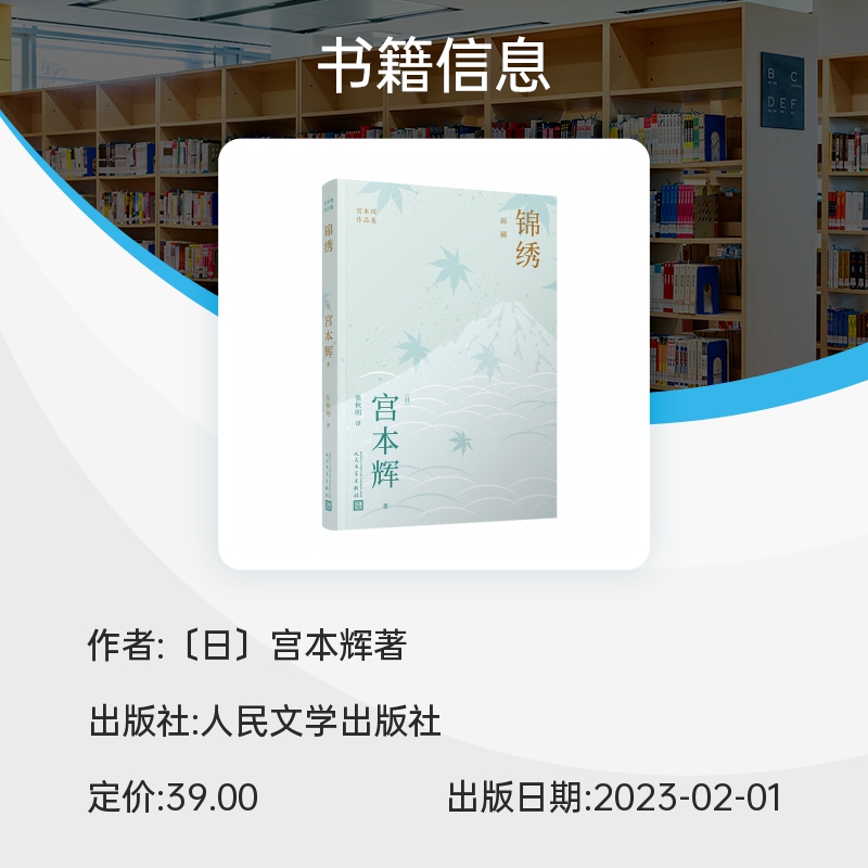 锦绣 宫本辉作品集 日本殿堂级作家 是枝裕和电影幻之光原作者 大江健三郎井上靖远藤周作角田光代 博库网 - 图1