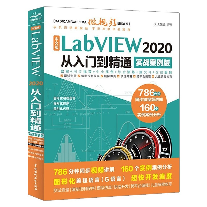 中文版labview2020从入门到精通实战案例教程stm32 labview图形化编程labview视觉虚拟仪器设计与应用完全自学宝典教材教程书籍 - 图3