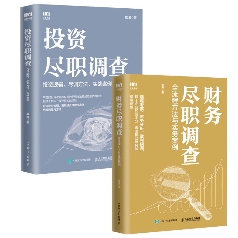 投资尽职调查+财务尽职调查 2册 博库网计学审计金融投资风险投资PE私募股权投资财务尽职调查思维图书籍人民邮电出版社 - 图3