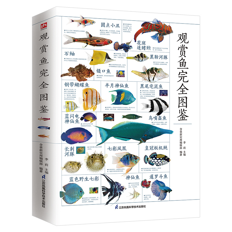 观赏鱼完全图鉴 自然科学读物 海洋生物养殖鱼类科普百科全书图鉴书籍 鱼缸观赏鱼养殖热带海水鱼淡水鱼冷水性鱼饲养指南 品种鉴别 - 图1