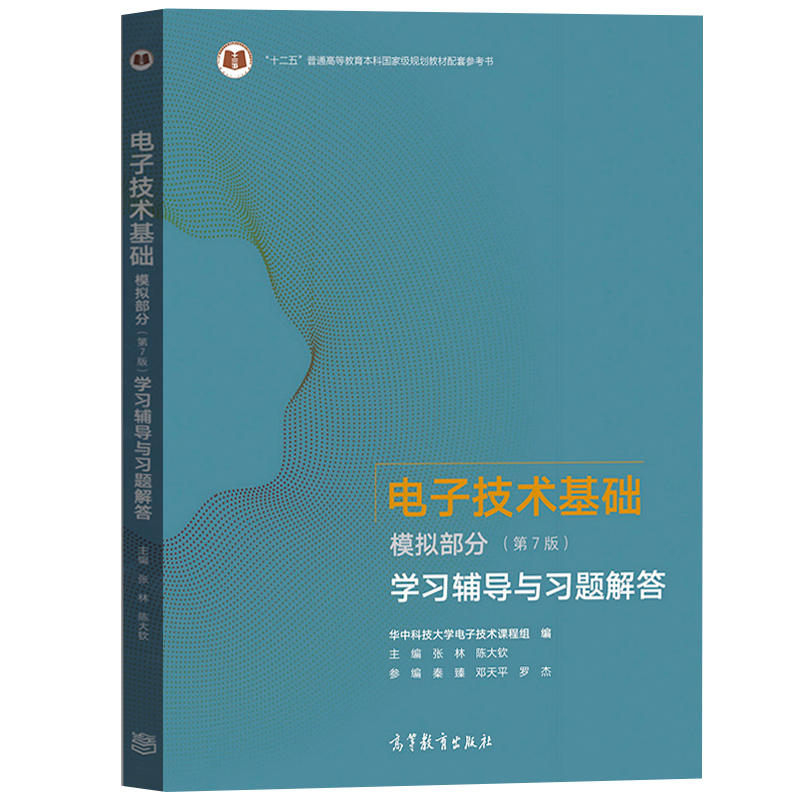 华中科技大学 电子技术基础 第七版 康华光 张林数字部分模拟部分 - 图2