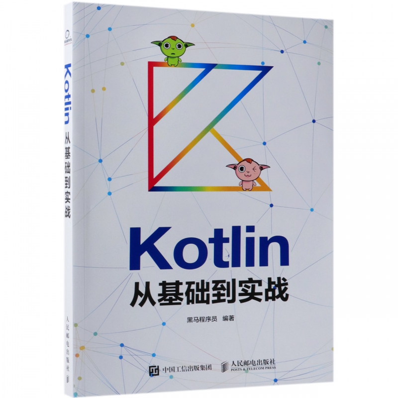 KOTLIN从基础到实战 黑马程序员 著 程序设计（新）专业科技 新华书店正版图书籍 人民邮电出版社 9787115494405 - 图0