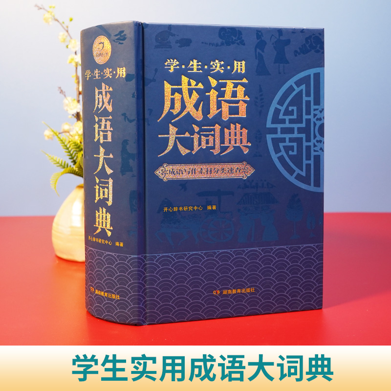 成语大词典彩色版2023年 小学生初中生高中生成人字典词典辞典通用现代多功能新华成语词典成语大全正版汉语词语中华小学生专用 - 图2