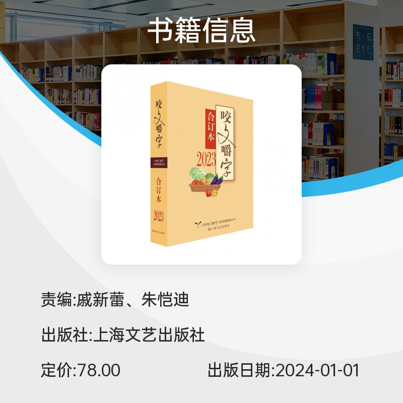 【精装版】咬文嚼字2023合订本语言文字语文类刊物知识实用社会科学上海文艺出版社正版书籍咬文嚼字博库网-图1