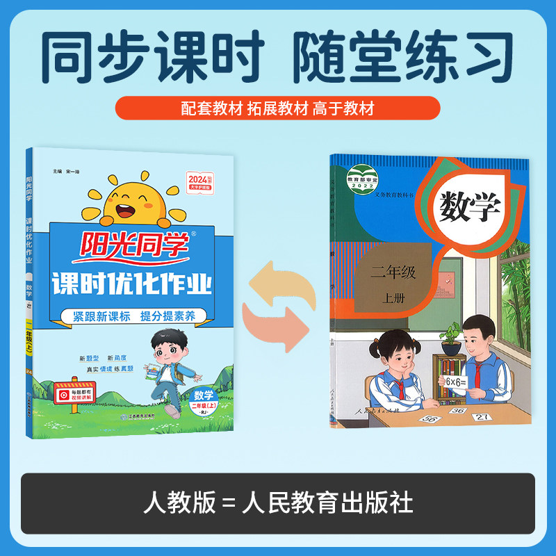 2024秋阳光同学课时优化作业一1二2三3四4五5六6年级上下册语文数学英语科学全套人教版小学同步课堂训练练习册题试卷测试卷作业本