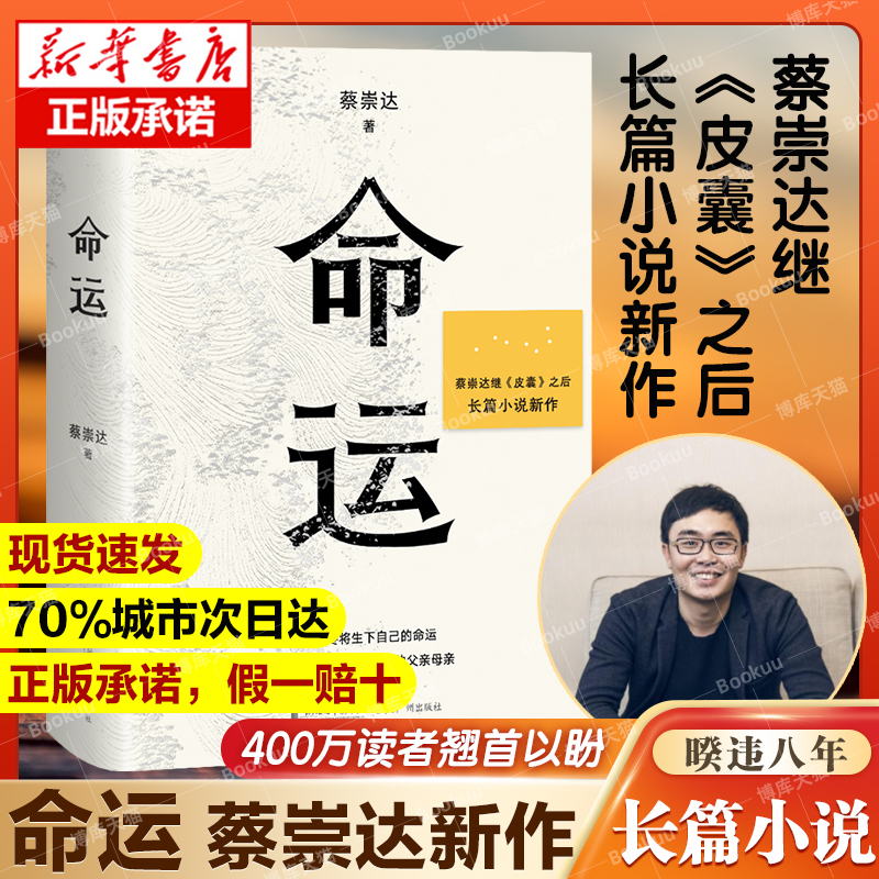 现货速发 命运 蔡崇达 皮囊之后全新力作 暌违八年长篇小说 400万读者翘首以盼 闽南沿海小镇几代人的人生故事现当代文学畅销新书 - 图3