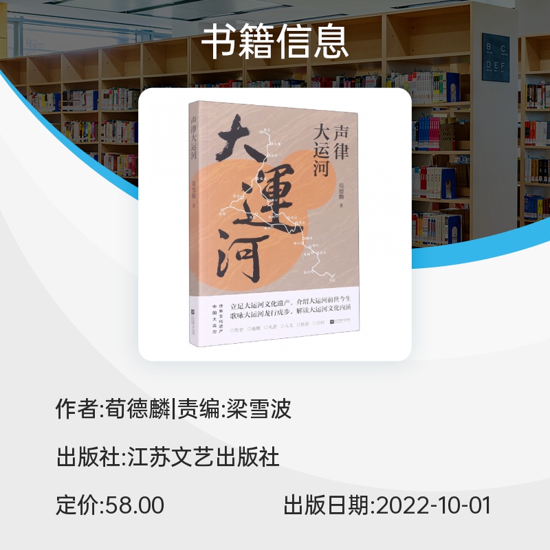 声律大运河 荀德麟 立足大运河文化遗产，介绍大运河前世今生 歌咏大运河龙行虎步，解读大运河文 博库网 - 图3