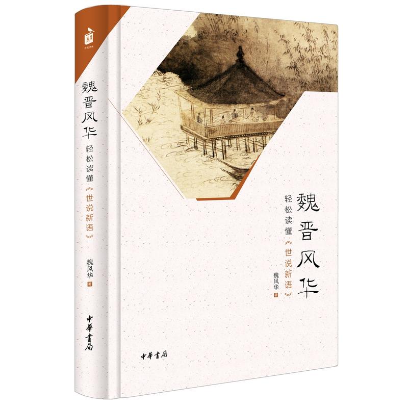 魏晋风华(轻松读懂世说新语)(精) 轻松读懂《世说新语》 魏风华 著 中华书局 关于魏晋风度的魅力读本 历史普及读物 正版畅销书藉 - 图0