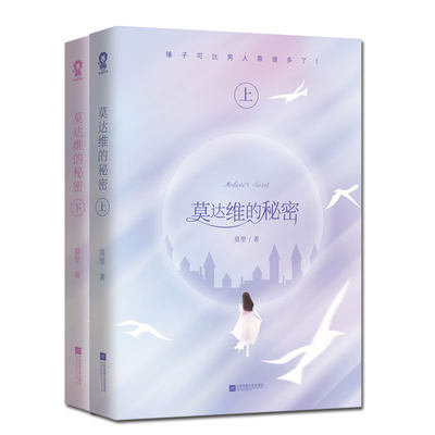 精美星矿情书 莫达维的秘密 网络原名白莲花不好当 莫里晋江新锐人气作者继谁的小眼睛还没看影帝后高甜新作正版 虎窝淘