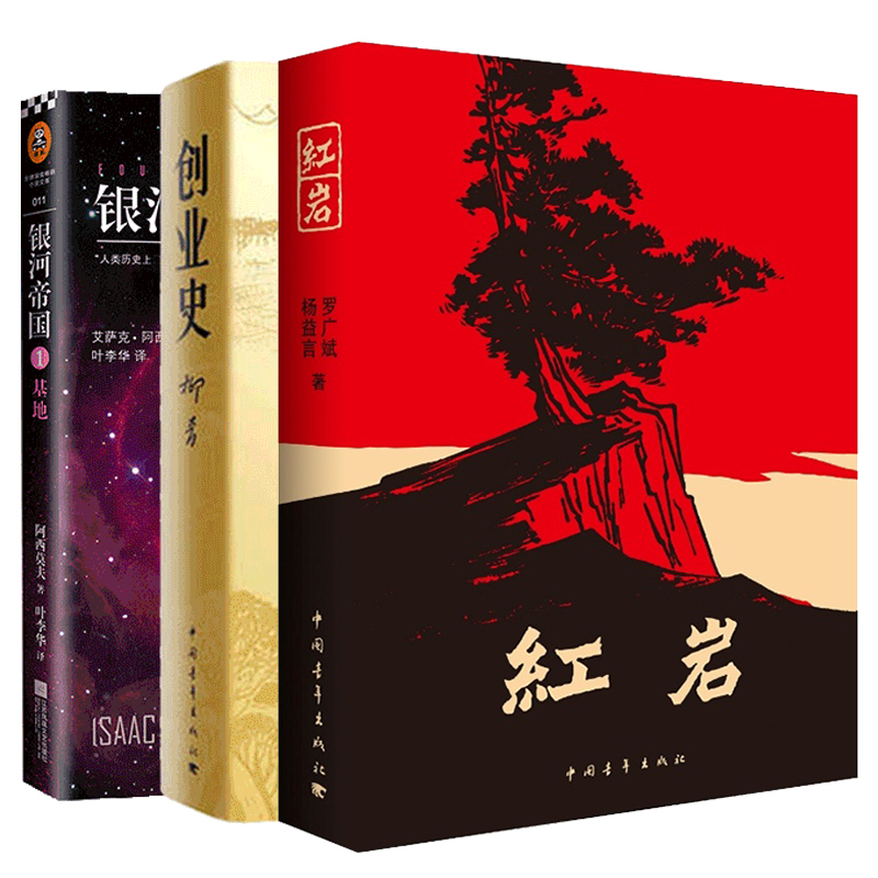 官方正版 七年级寒假阅读全3册】银河帝国1基地+创业史+红 岩中国现当代文学 解放战争题材长篇小说书籍可搭配哈利波特与死亡圣器 - 图0