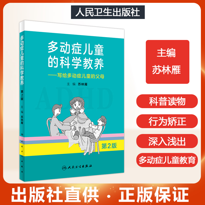 【正版】多动症儿童的科学教养 adhd儿童行为矫正矫治 写给多动症儿童的父母第2版家长科普读物小儿多动症科普书籍 人民卫生出版社 - 图1