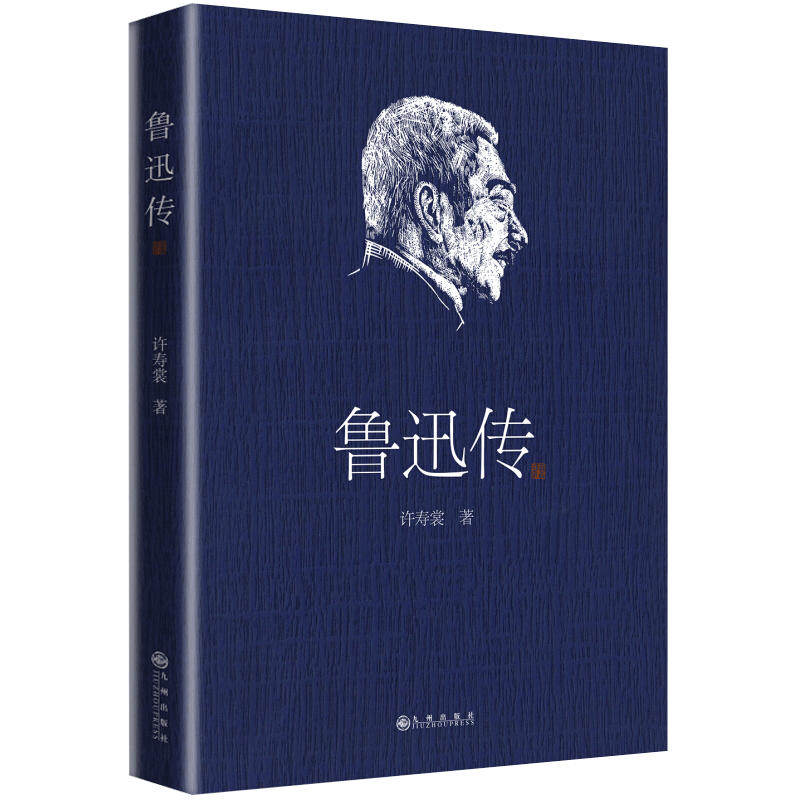 官方正版 鲁迅传 许寿裳 著 名人人物传记自传书籍 九州出版社 人物自传民国原版周树人挚友撰写版本  经典作品 新华书店博库网 - 图3