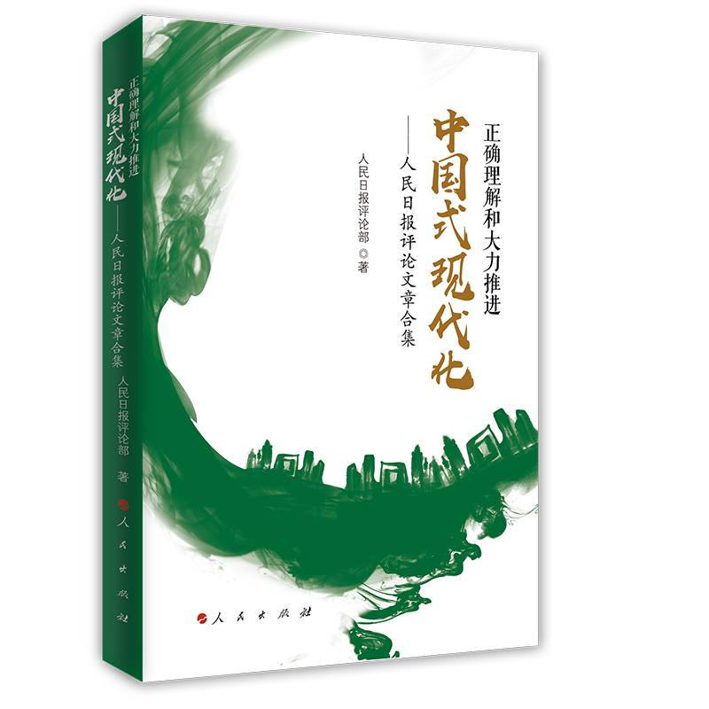 正确理解和大力推进中国式现代化——人民日报评论文章合集 人民日报评论部著 人民出版社旗舰店 - 图0