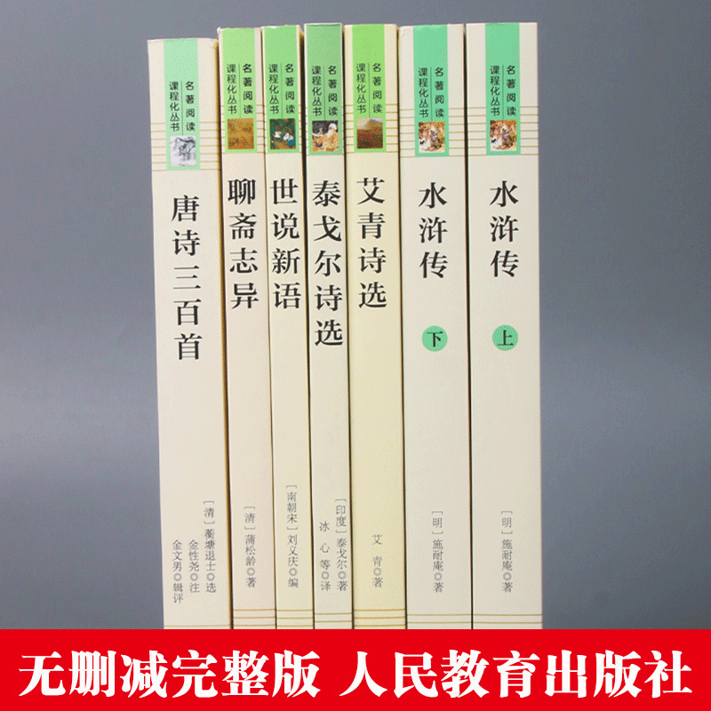 九年级上册水浒传艾青诗选世说新语聊斋志异泰戈尔诗选唐诗三百首初三初中必读课外书人民教育出版社名著阅读书籍无删减老师推/荐