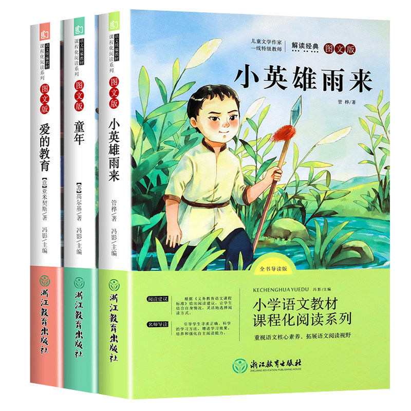 快乐读书吧六年级上册必读经典书目全套3册童年书高尔基小英雄雨来正版原著完整版管桦爱的教育小学生课外阅读书籍三四五年级345_虎窝淘