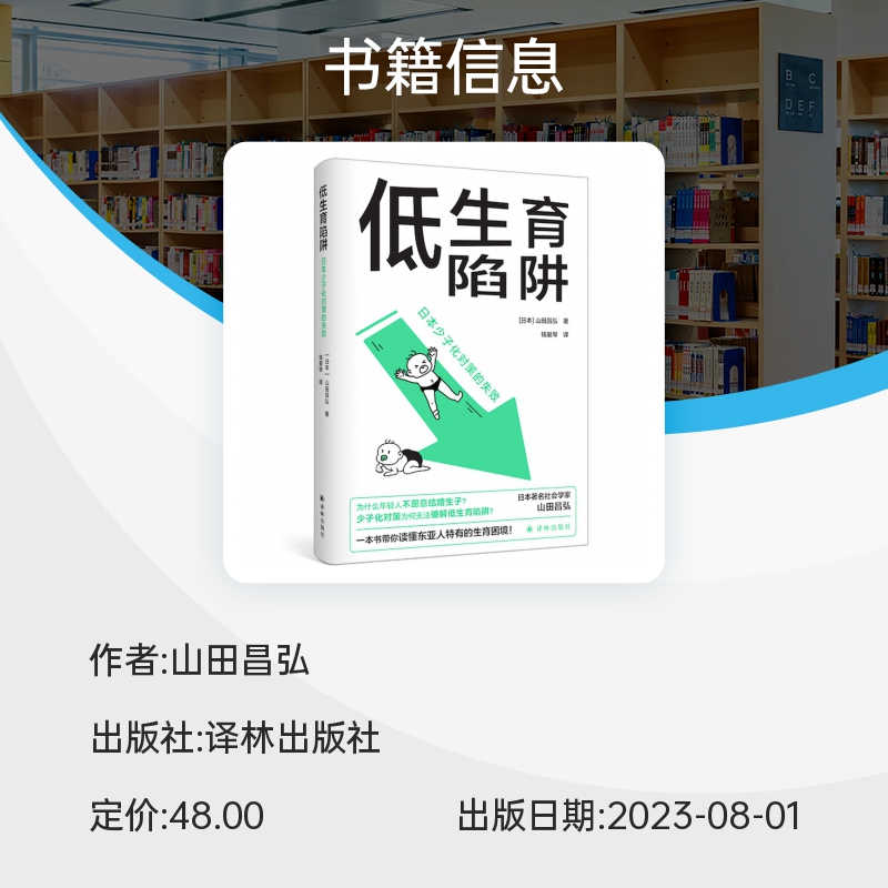 低生育陷阱：日本少子化对策的失败山田昌弘著东亚生育率屡创新低？年轻人逃避结婚生子？一本书解析社会学书籍译林正版博库网-图1