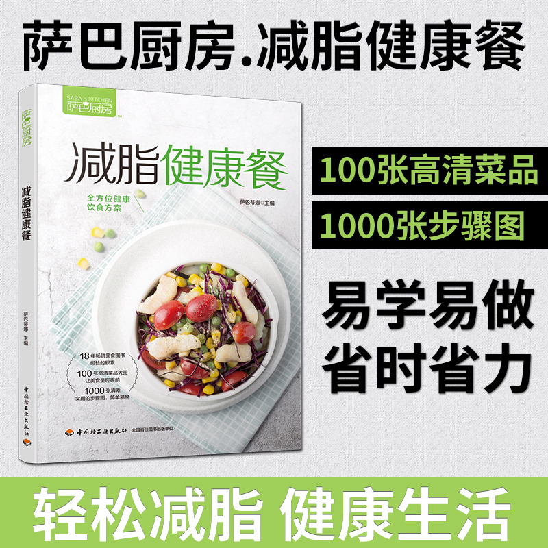 健身餐食谱书萨巴厨房减脂健康餐健身食谱书籍家庭菜谱低卡饱腹健康餐减脂餐食谱书减肥主食书减肥调料书籍减肥食谱21天减肥书-图0