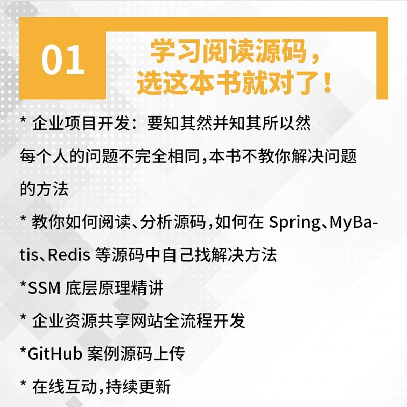 SSM（Spring MVC Spring MyBatis）源码深入解析与企业项目实战 SpringBoot springcloud spring源码解密深度解析 ssm框架技术解 - 图0