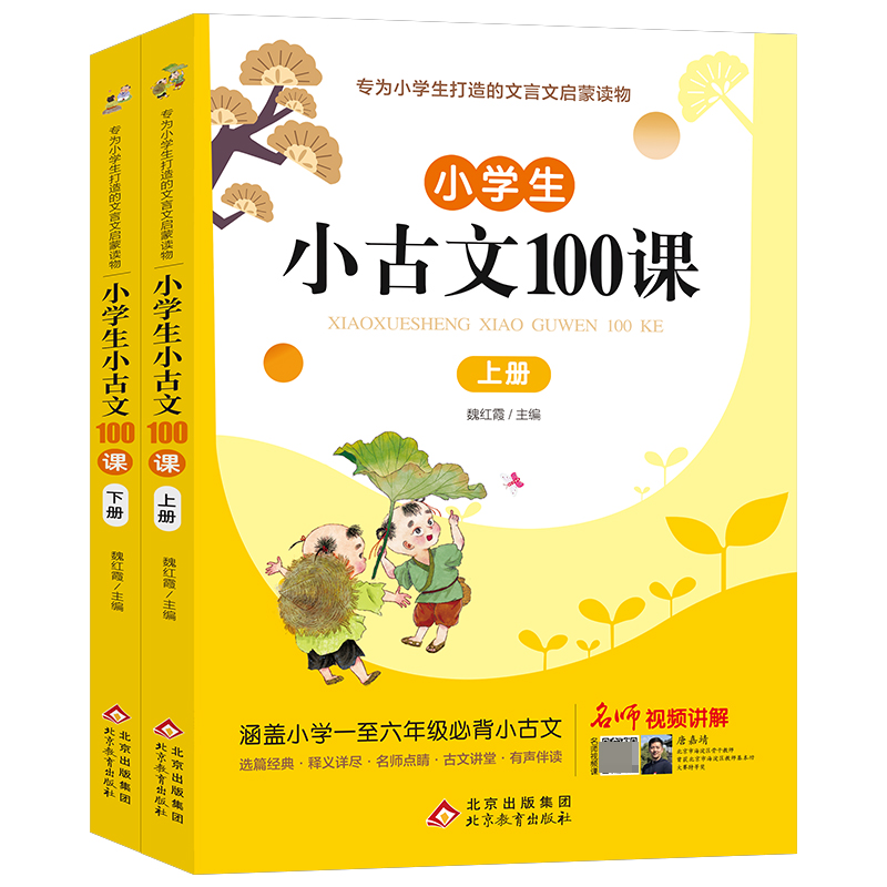 小学生小古文100课上下册全套2册文言文原文注音版1-6年级通用一二三四五六年级课外阅读书籍儿童文学必背古诗词经典100篇新华正版 - 图0